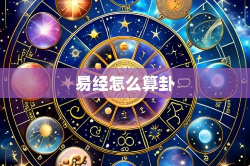 易经怎么算卦