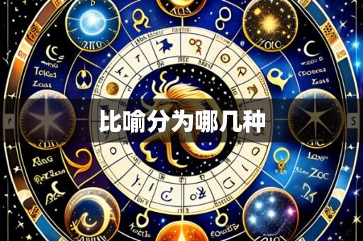 比喻分为哪几种