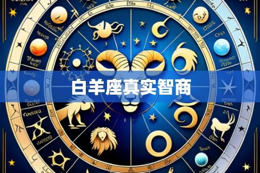 白羊座真实智商