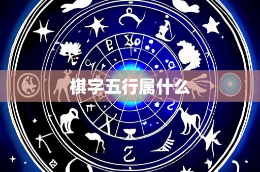 棋字五行属什么