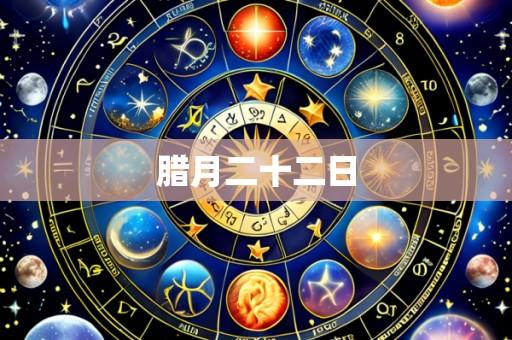 腊月二十二日
