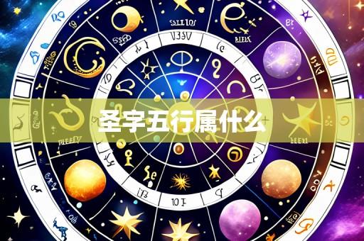 圣字五行属什么