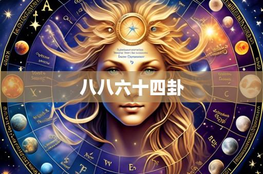 八八六十四卦