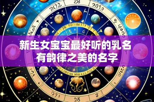 新生女宝宝最好听的乳名 有韵律之美的名字