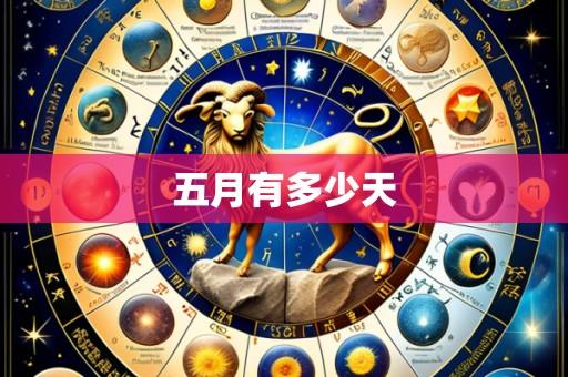 五月有多少天