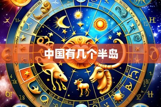 中国有几个半岛