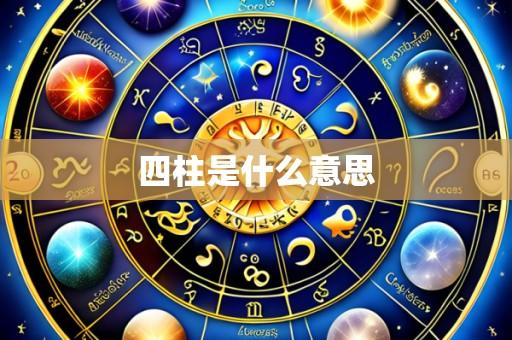 四柱是什么意思