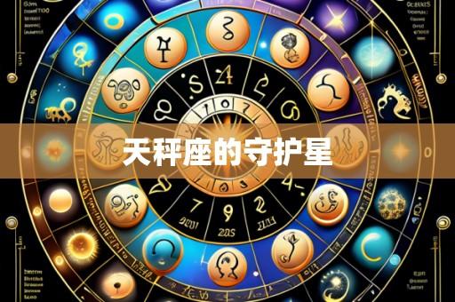 天秤座的守护星