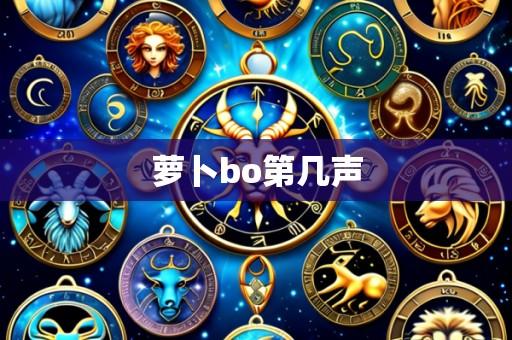 萝卜bo第几声