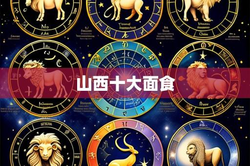 山西十大面食