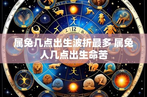 属兔几点出生波折最多 属兔人几点出生命苦