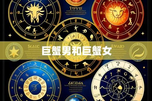 巨蟹男和巨蟹女