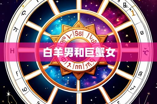 白羊男和巨蟹女