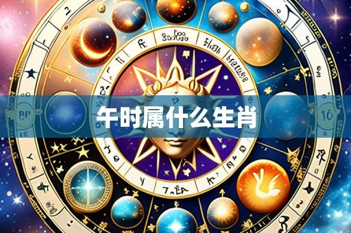 午时属什么生肖