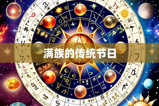 满族的传统节日