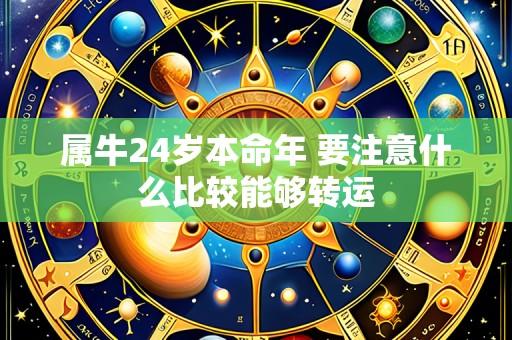 属牛24岁本命年 要注意什么比较能够转运