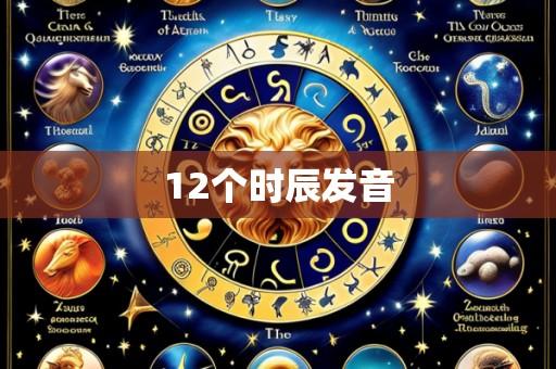 12个时辰发音