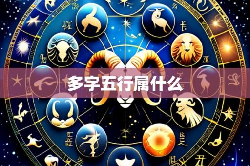 多字五行属什么