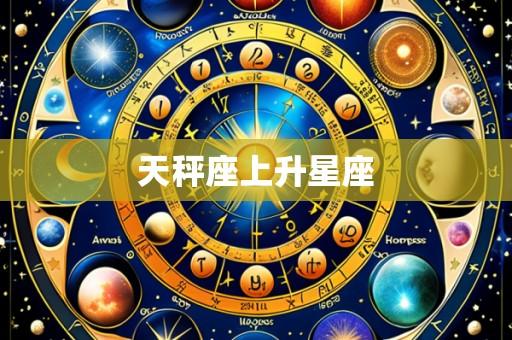 天秤座上升星座