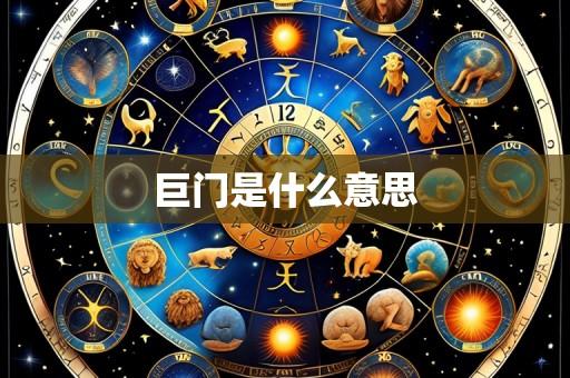 巨门是什么意思