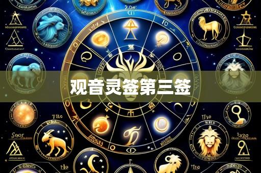 观音灵签第三签