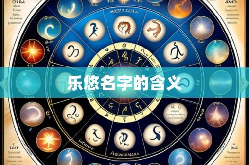 乐悠名字的含义