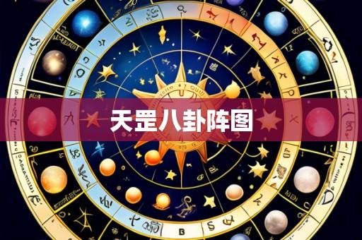 天罡八卦阵图