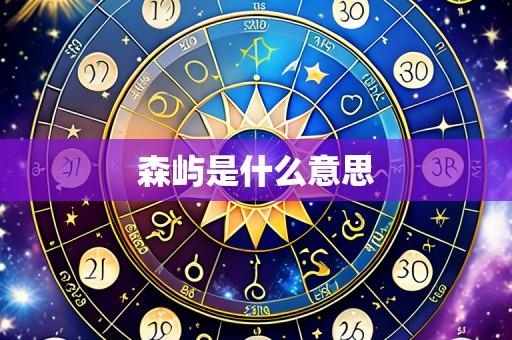 森屿是什么意思
