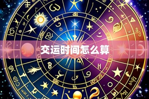 交运时间怎么算