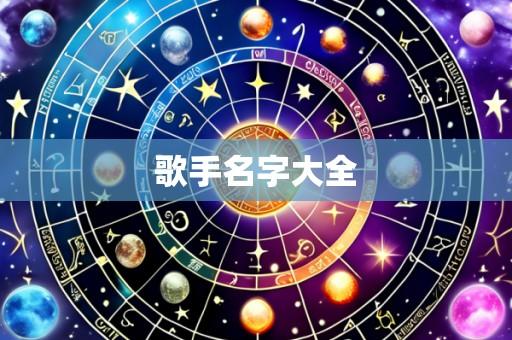 歌手名字大全
