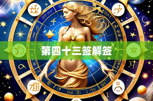 第四十三签解签