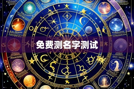 免费测名字测试