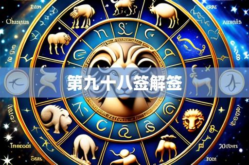 第九十八签解签