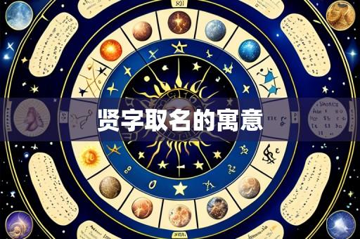 贤字取名的寓意