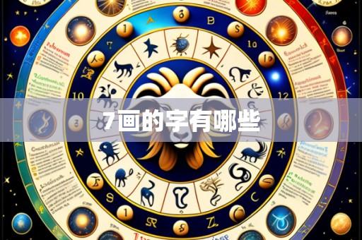 7画的字有哪些