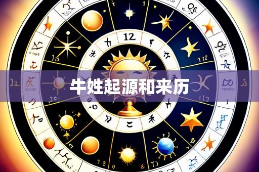 牛姓起源和来历