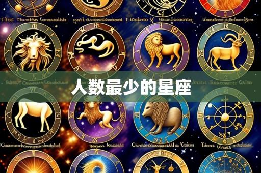 人数最少的星座