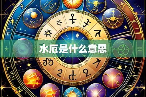 水厄是什么意思