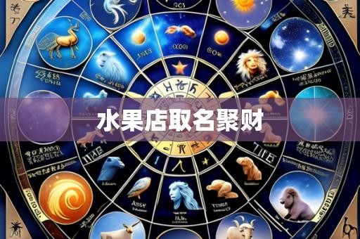 水果店取名聚财