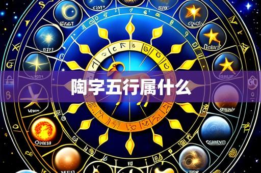陶字五行属什么