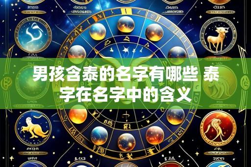 男孩含泰的名字有哪些 泰字在名字中的含义