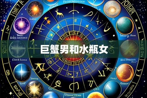 巨蟹男和水瓶女