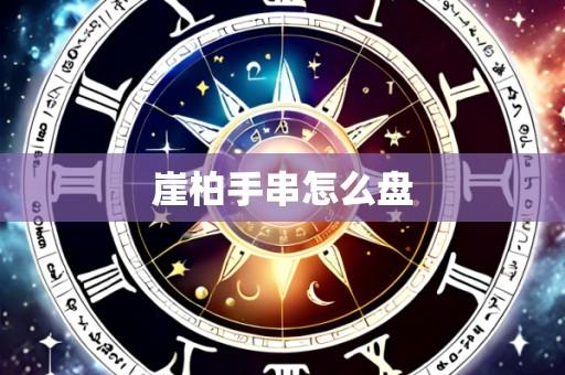 崖柏手串怎么盘