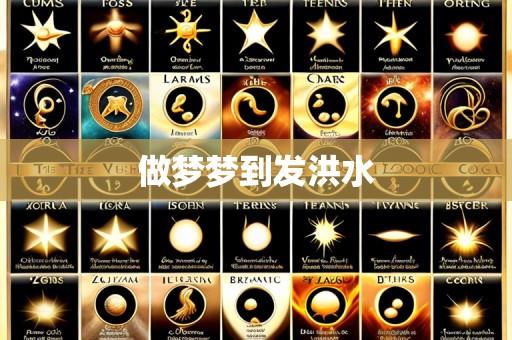 做梦梦到发洪水