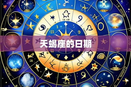 天蝎座的日期