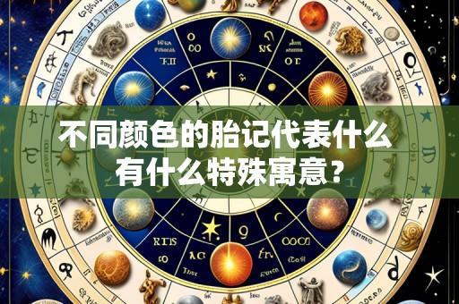 不同颜色的胎记代表什么 有什么特殊寓意？