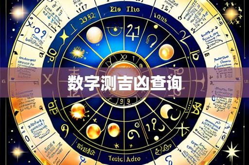 数字测吉凶查询