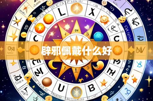 辟邪佩戴什么好