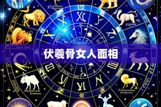 伏羲骨女人面相
