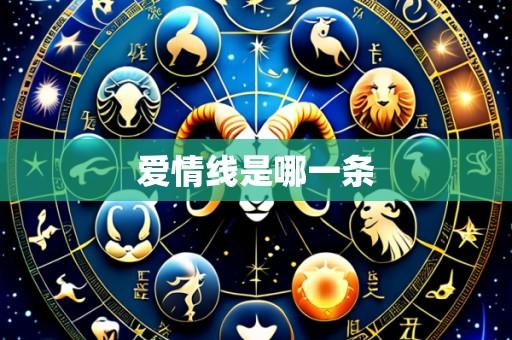 爱情线是哪一条